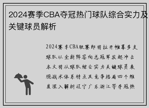 2024赛季CBA夺冠热门球队综合实力及关键球员解析
