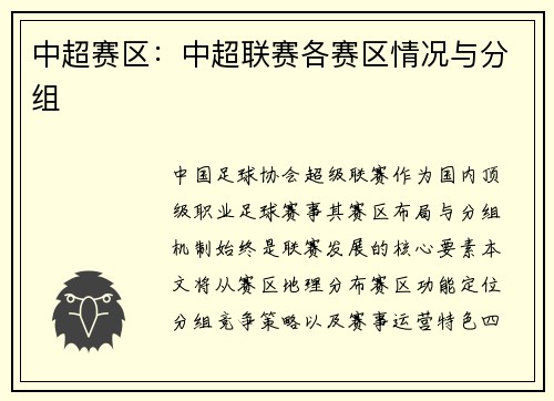 中超赛区：中超联赛各赛区情况与分组