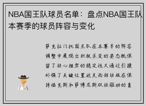 NBA国王队球员名单：盘点NBA国王队本赛季的球员阵容与变化