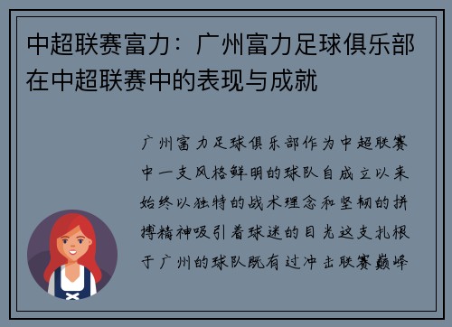 中超联赛富力：广州富力足球俱乐部在中超联赛中的表现与成就