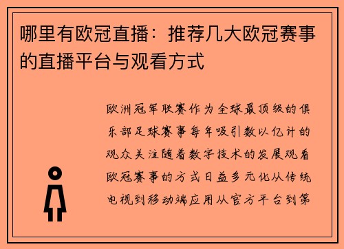 哪里有欧冠直播：推荐几大欧冠赛事的直播平台与观看方式