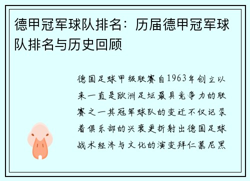 德甲冠军球队排名：历届德甲冠军球队排名与历史回顾
