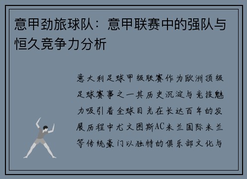 意甲劲旅球队：意甲联赛中的强队与恒久竞争力分析