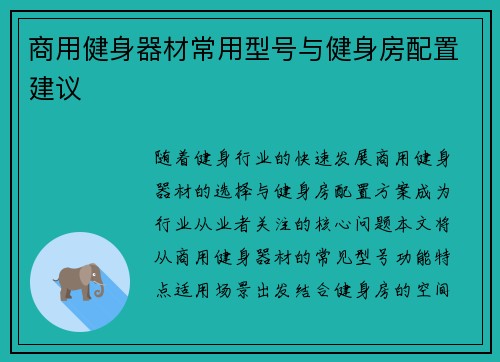 商用健身器材常用型号与健身房配置建议