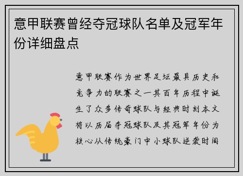 意甲联赛曾经夺冠球队名单及冠军年份详细盘点