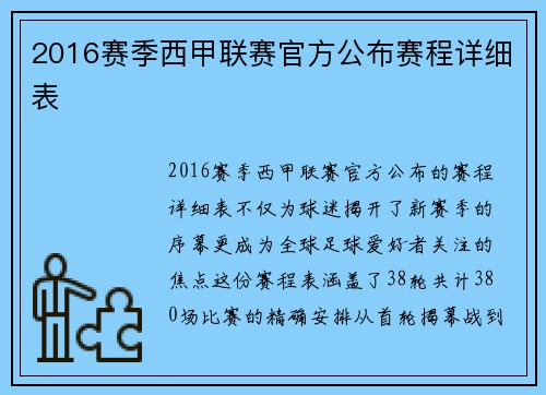 2016赛季西甲联赛官方公布赛程详细表
