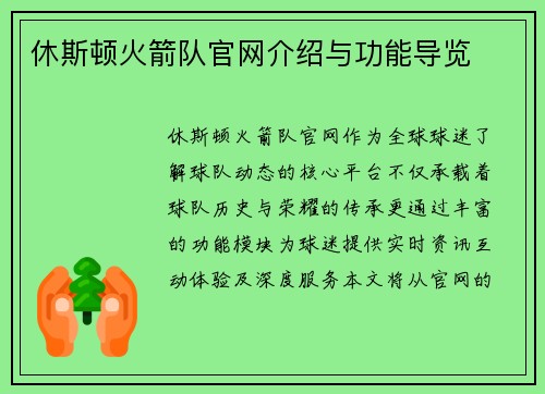休斯顿火箭队官网介绍与功能导览