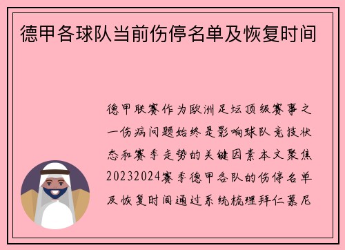 德甲各球队当前伤停名单及恢复时间