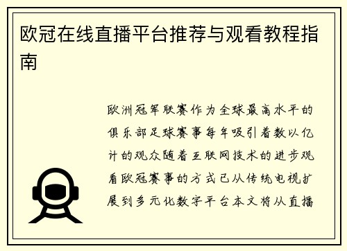 欧冠在线直播平台推荐与观看教程指南