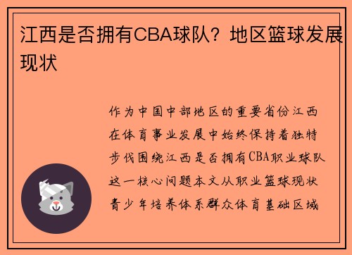 江西是否拥有CBA球队？地区篮球发展现状