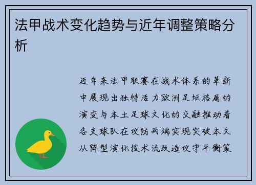 法甲战术变化趋势与近年调整策略分析