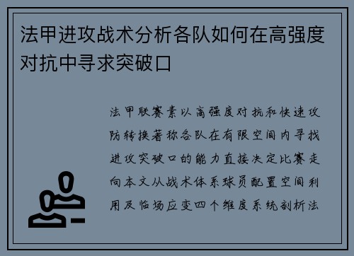 法甲进攻战术分析各队如何在高强度对抗中寻求突破口