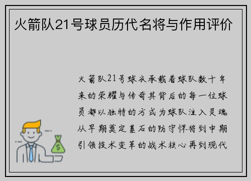火箭队21号球员历代名将与作用评价
