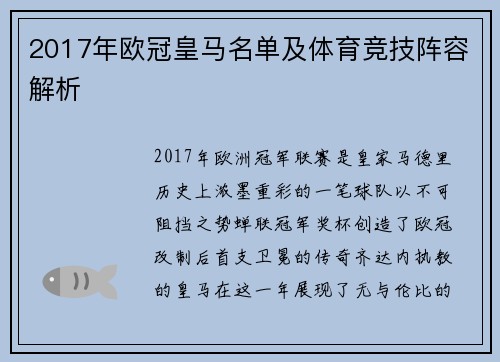 2017年欧冠皇马名单及体育竞技阵容解析