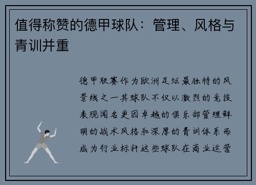 值得称赞的德甲球队：管理、风格与青训并重