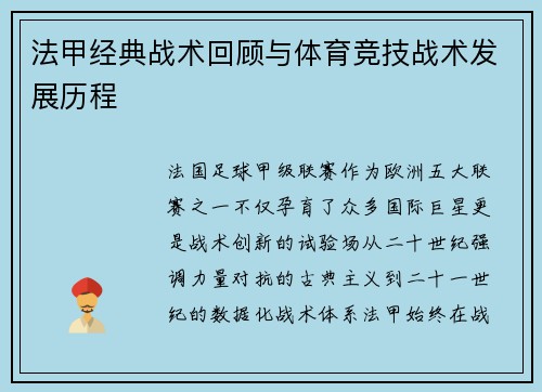 法甲经典战术回顾与体育竞技战术发展历程