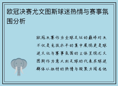 欧冠决赛尤文图斯球迷热情与赛事氛围分析