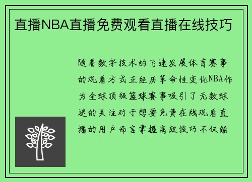 直播NBA直播免费观看直播在线技巧