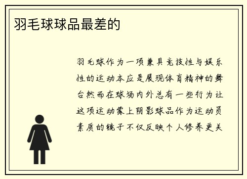 羽毛球球品最差的