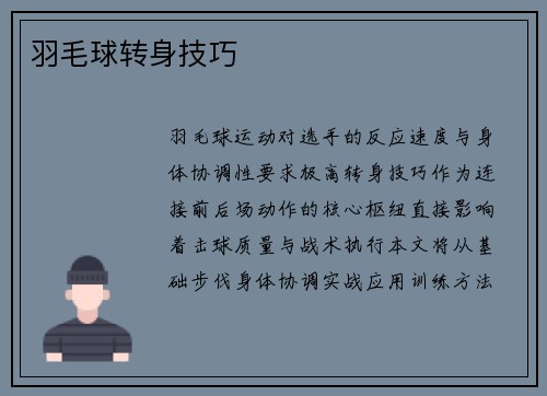 羽毛球转身技巧
