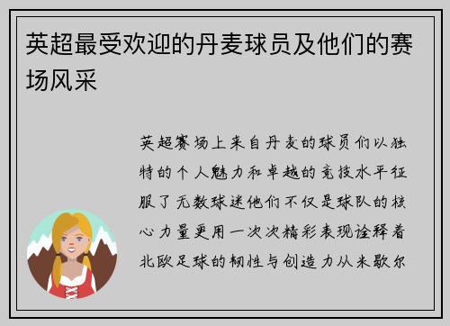 英超最受欢迎的丹麦球员及他们的赛场风采