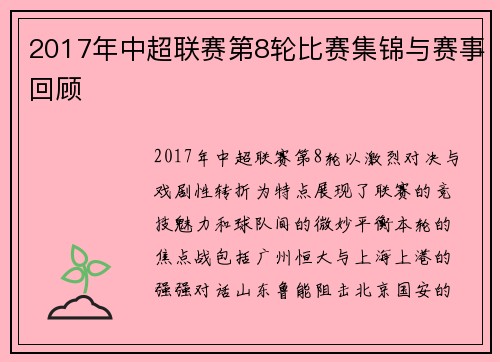 2017年中超联赛第8轮比赛集锦与赛事回顾