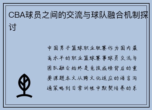 CBA球员之间的交流与球队融合机制探讨