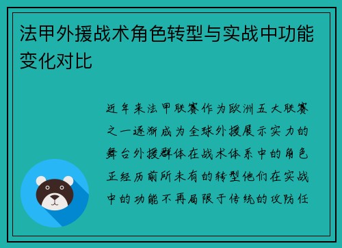 法甲外援战术角色转型与实战中功能变化对比