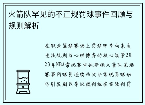 火箭队罕见的不正规罚球事件回顾与规则解析
