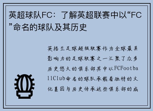英超球队FC：了解英超联赛中以“FC”命名的球队及其历史