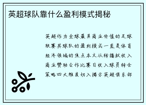 英超球队靠什么盈利模式揭秘
