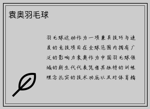 袁奥羽毛球