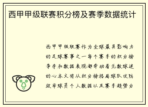 西甲甲级联赛积分榜及赛季数据统计