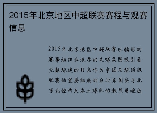 2015年北京地区中超联赛赛程与观赛信息