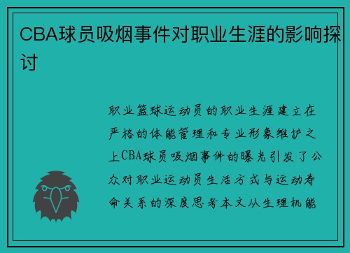 CBA球员吸烟事件对职业生涯的影响探讨