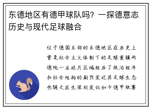 东德地区有德甲球队吗？一探德意志历史与现代足球融合
