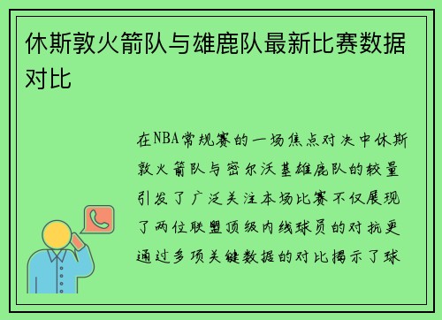 休斯敦火箭队与雄鹿队最新比赛数据对比