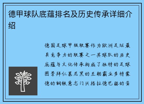 德甲球队底蕴排名及历史传承详细介绍