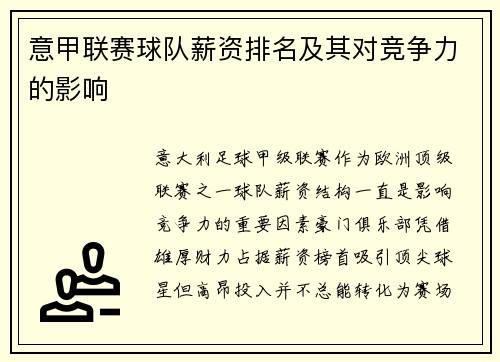 意甲联赛球队薪资排名及其对竞争力的影响