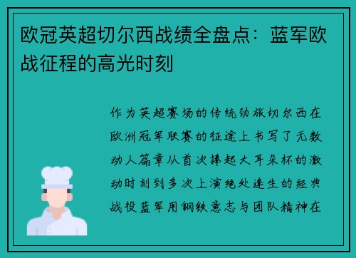 欧冠英超切尔西战绩全盘点：蓝军欧战征程的高光时刻