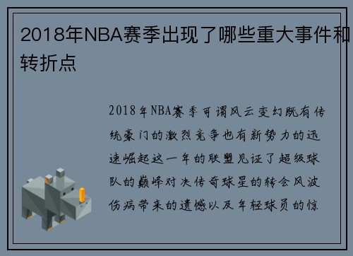 2018年NBA赛季出现了哪些重大事件和转折点