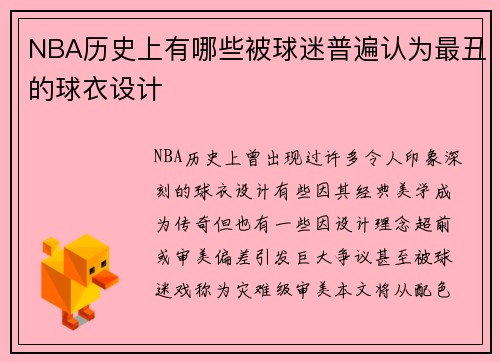 NBA历史上有哪些被球迷普遍认为最丑的球衣设计