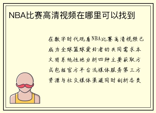 NBA比赛高清视频在哪里可以找到