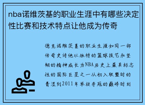 nba诺维茨基的职业生涯中有哪些决定性比赛和技术特点让他成为传奇