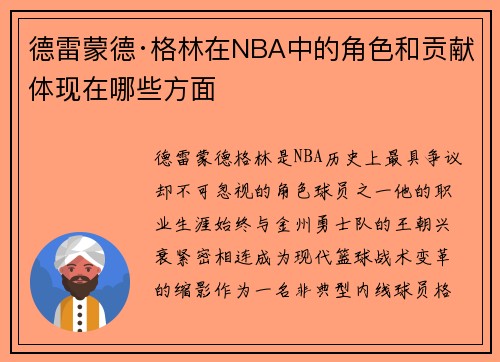 德雷蒙德·格林在NBA中的角色和贡献体现在哪些方面