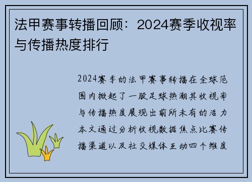 法甲赛事转播回顾：2024赛季收视率与传播热度排行