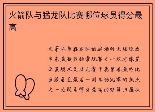 火箭队与猛龙队比赛哪位球员得分最高