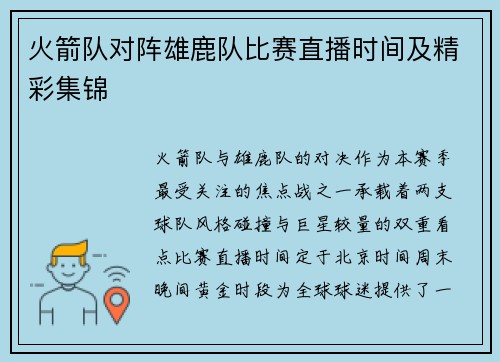 火箭队对阵雄鹿队比赛直播时间及精彩集锦