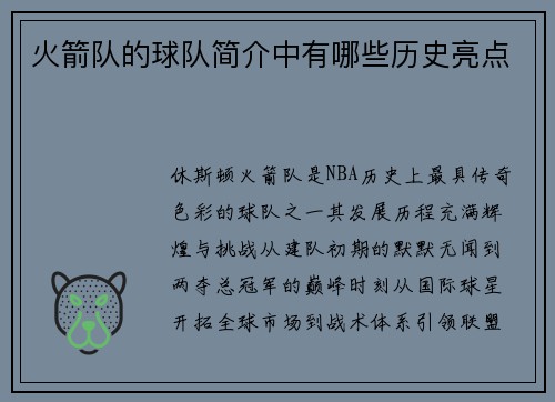 火箭队的球队简介中有哪些历史亮点