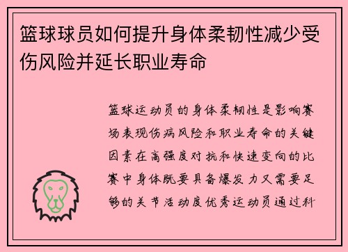 篮球球员如何提升身体柔韧性减少受伤风险并延长职业寿命